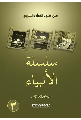 3 سلسلة الأنبياء