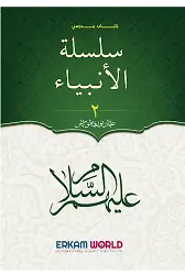 سلسلة الأنبياء - 2 - (كتاب مدرسي)