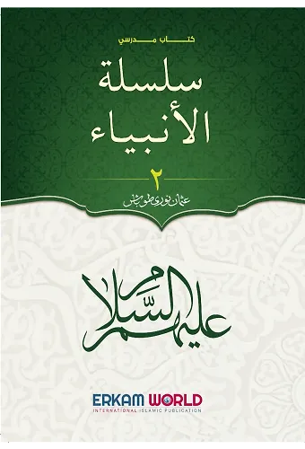 سلسلة الأنبياء - 2 - (كتاب مدرسي)
