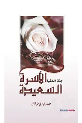 الأسرة السعيدة جنة الدنيا