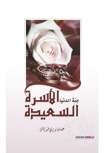 الأسرة السعيدة جنة الدنيا