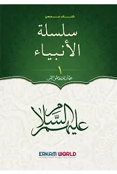 سلسلة الأنبياء - 1 - كتاب مدرسي