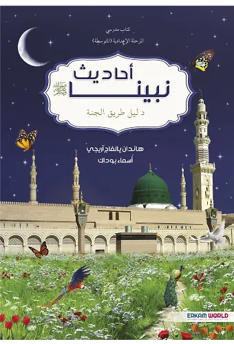 أحاديث نبينا (كتاب مدرسي- المرحلة الإعدادية)