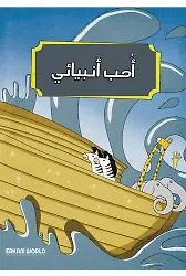 أحب أنبيائي
