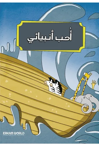 أحب أنبيائي