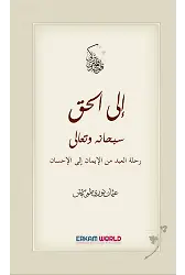 رحلة الحق من الإيمان إلى الإحسان