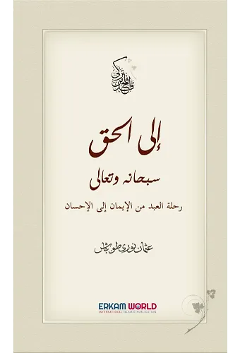 رحلة الحق من الإيمان إلى الإحسان