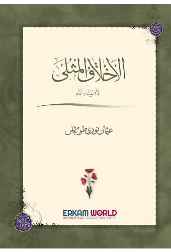 الأخلاق المثلى لأولياء الله