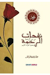 نفحات الرحمة ومعجزة القرآن الكريم
