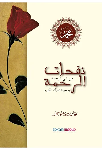 نفحات الرحمة ومعجزة القرآن الكريم