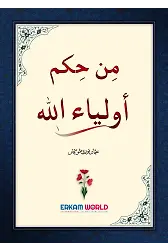 من حِكَمٌ أولياء الله