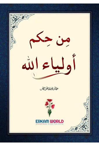 من حِكَمٌ أولياء الله