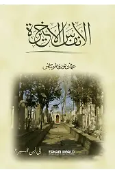 الأنفاس الأخيرة
