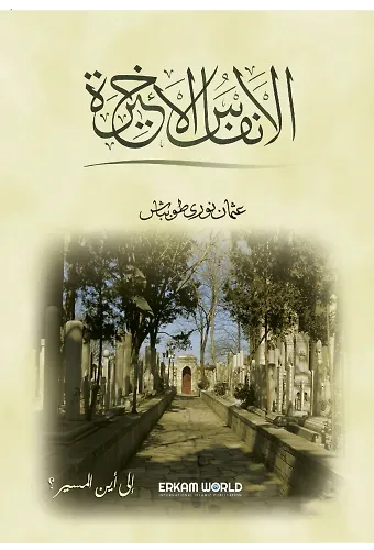 الأنفاس الأخيرة