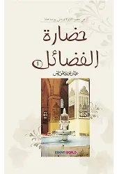 حضارة الفضائل - 1