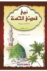 نبيي قدوتي الحسنة (محبة الصغار للنبي)