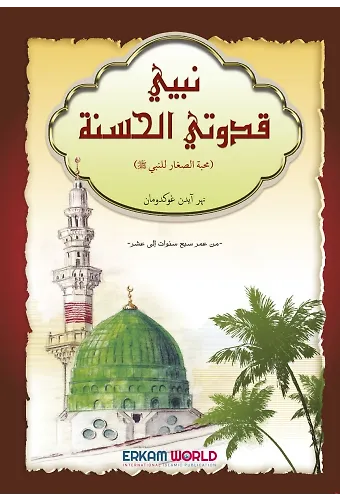 نبيي قدوتي الحسنة (محبة الصغار للنبي)
