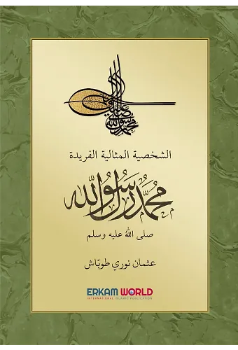 الشخصية المثالية الفريدة محمد رسول الله