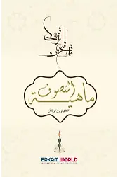 ماهية التصوف
