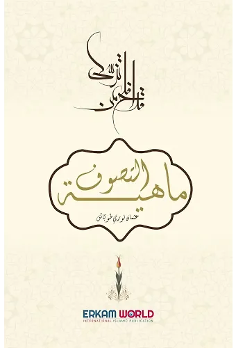 ماهية التصوف