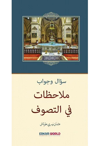 ملاحظات في التصوف