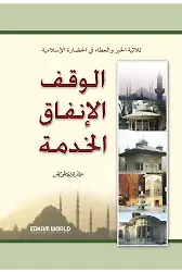 الوقف والإنفاق والخدمة في الإسلام