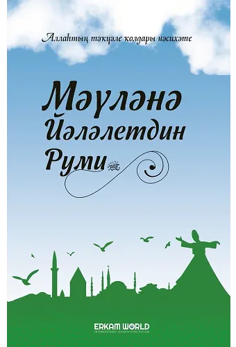 Мәүләнә Йәләлетдин Руми