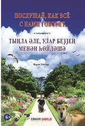 Тыңла Әле, Улар Беҙҙең Менән Һөйләшә