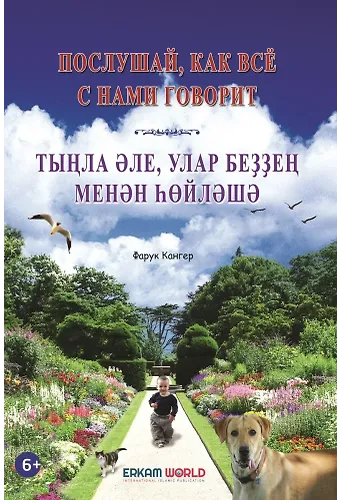 Тыңла Әле, Улар Беҙҙең Менән Һөйләшә