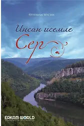 «Мәснәүи» Баҡсаһынан Инсан Исемле Сер