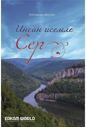 «Мәснәүи» Баҡсаһынан Инсан Исемле Сер
