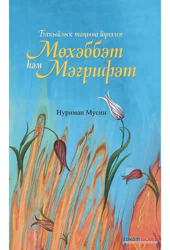 Мөхәббәт Һәм Мәғрифәт