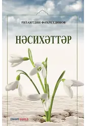 Нәсихәттәр