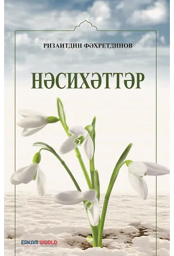 Нәсихәттәр