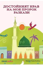 Достойният Нрав На Моя Пророк Разкази