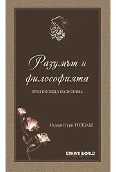 Разумът И Философията През Погледа На Исляма