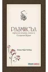 Размисъл Върху Вселената, Човека И Свещения Коран