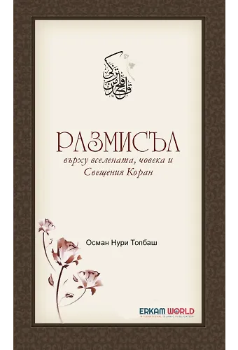 Размисъл Върху Вселената, Човека И Свещения Коран