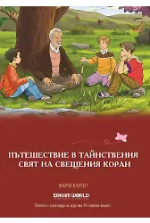 Пътешествие В Тайнствения Свят На Свещения Коран