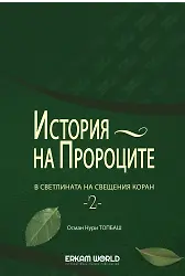 История На Пророците В Светлината На Свещения Коран - 1