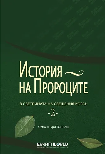 История На Пророците В Светлината На Свещения Коран - 1