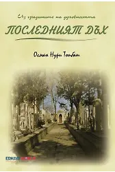 Последният Дъх