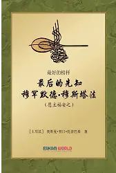 最好的榜样: 最后的先知穆罕默德 穆斯塔法