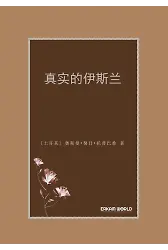 真实的伊斯兰
