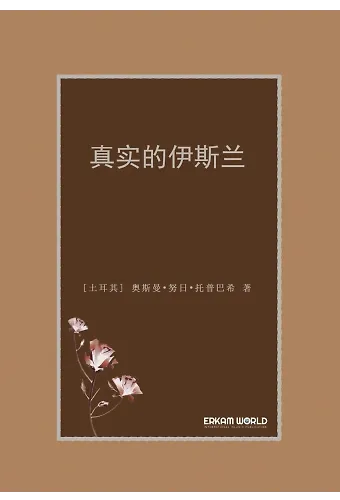 真实的伊斯兰
