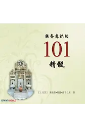 服务意识的 101 精髓