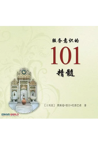 服务意识的 101 精髓