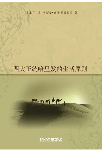 四大正统哈里发的生活原则