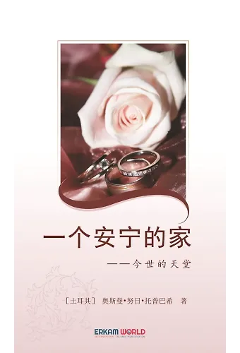 一个安宁的家