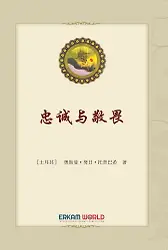 忠诚与敬畏